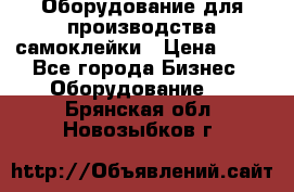 Оборудование для производства самоклейки › Цена ­ 30 - Все города Бизнес » Оборудование   . Брянская обл.,Новозыбков г.